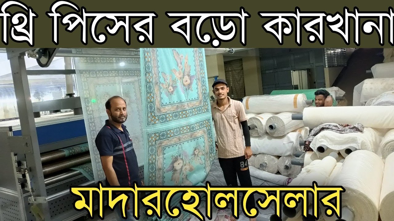 থ্রি পিসের কারখানা থেকে থ্রি পিস পাইকারি কিনে ব্যাবসা করুন।