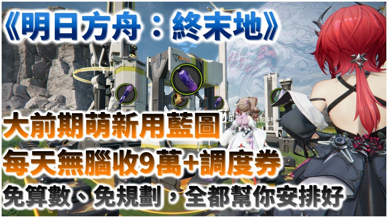 【明日方舟：終末地】調度券機制與兌換效率分析｜大前期每日無腦換9萬張以上調度券｜藍圖分享｜基建心得攻略｜四號谷地