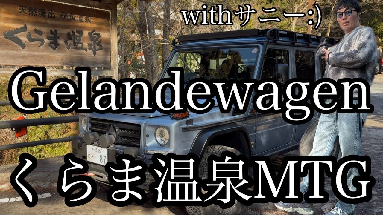 #gelandewagen #オフ会 #ツーリング #ベンツ #鞍馬温泉 #ラーメン　Gelandewagen G友のサニーさんとオフ会の打ち合わせで鞍馬温泉♨️へ😁