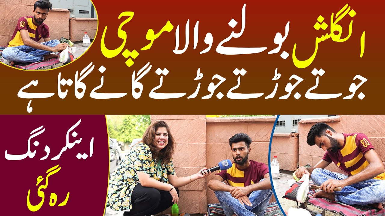 English Bolne Wala Mochi, Jotay Jorty Jorty Ganay Gata Hai, Iram Mahmood Shocked