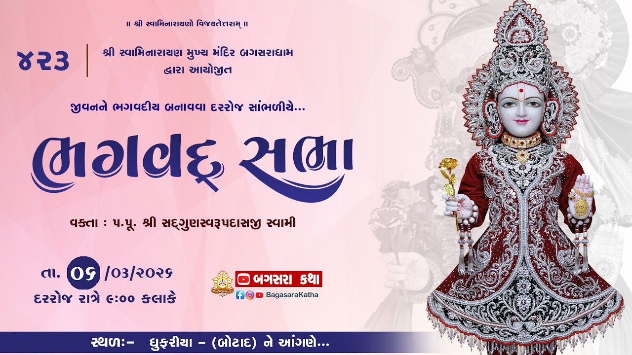 BHAGVAD  SABHA - 423- DHRUFADIYA - BOTAD  || @ 06/03/2026
