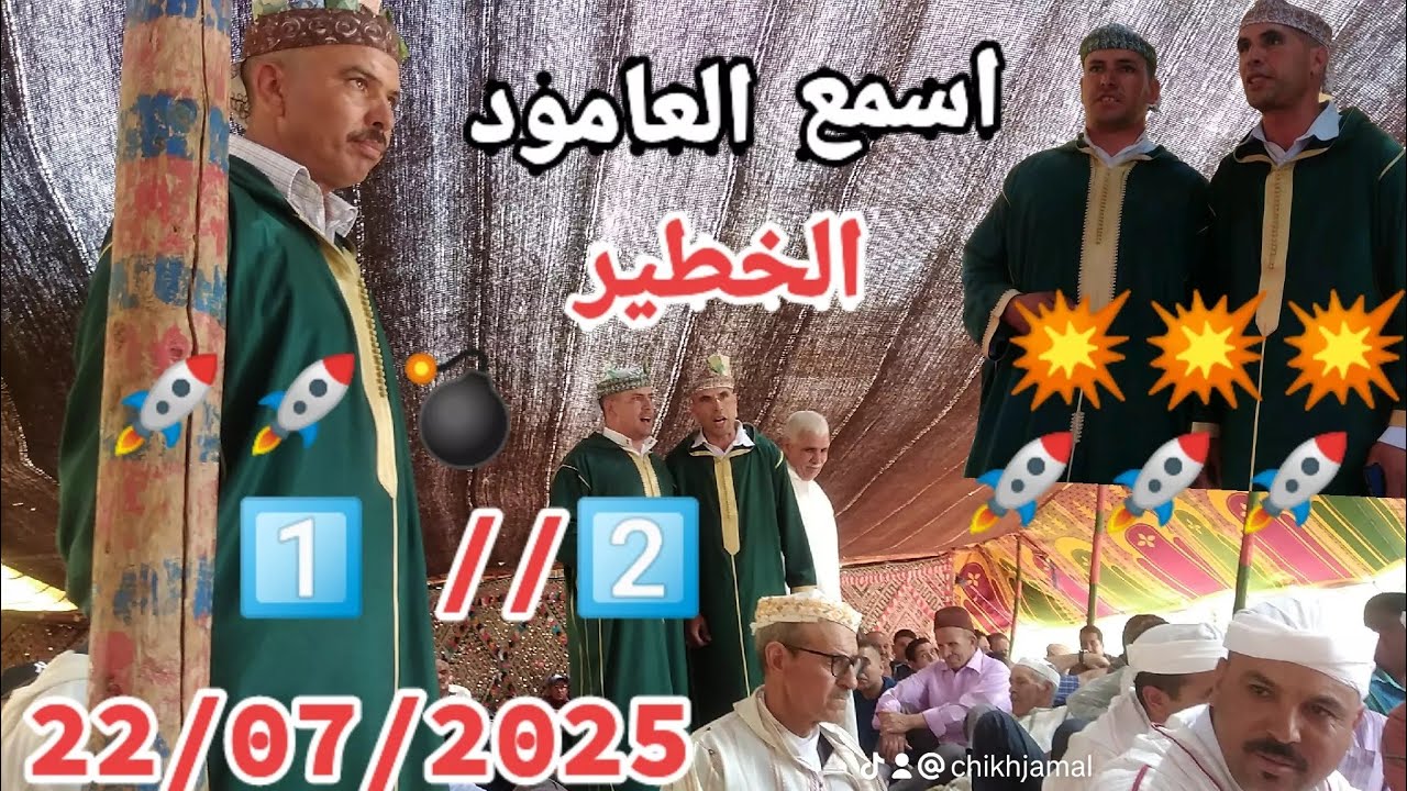العامود 💣الخطير 💣22/07/2025 الشيخ موحى اودريس 🚀🚀🚀🚀🚀🚀💥💥💥💥💣💣💣💣💣💣💣💣💣💣💣💣💣