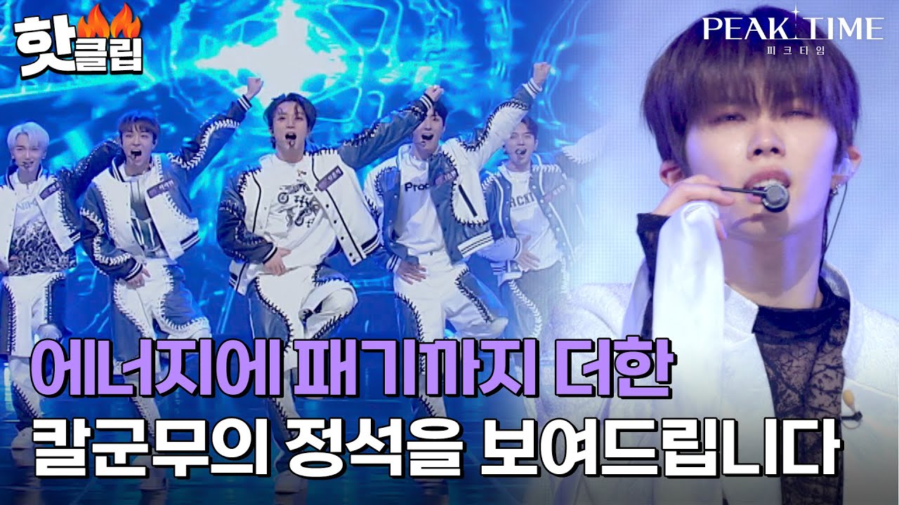 [피크타임] ＂저런 춤을 추면서 라이브까지?＂ 에너지와 패기의 칼군무 매치｜핫클립｜JTBC 230301 방송