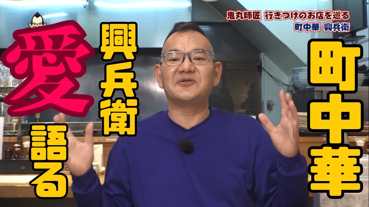 興兵衛LOVE！デカ盛り町中華　鬼丸テレビ#155放送未公開