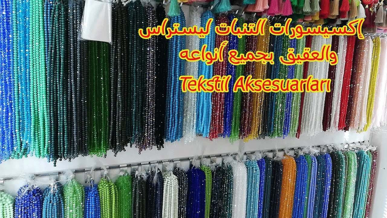 تركيا إسطنبول إكسيسورات التنبات ليستراس والعقيق بجميع أنواعه (Tekstil Aksesuarları)