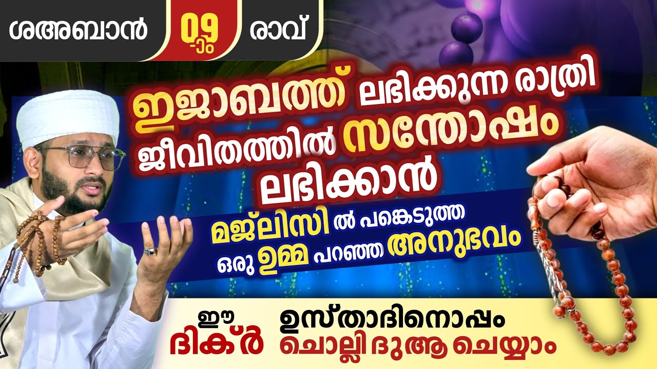 ഇന്നത്തെ രാവിൻറെ മുഴുവൻ അനുഗ്രഹങ്ങളും നേടാം! മജ്ലിസ് പങ്കെടുത്ത ഉമ്മയുടെ വാക്കുകൾ കേൾക്കാം 🤲🏻🤲🏻🤲🏻🤲🏻