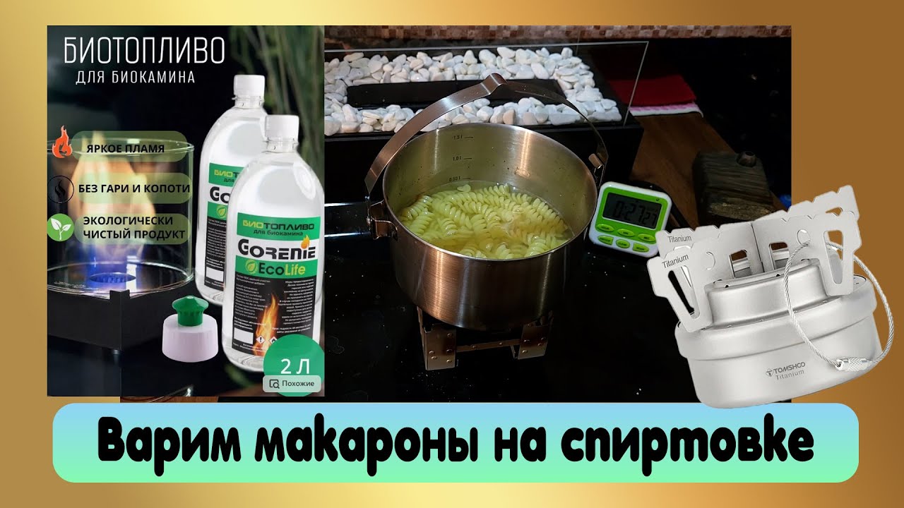 Варим макароны спиртовкой