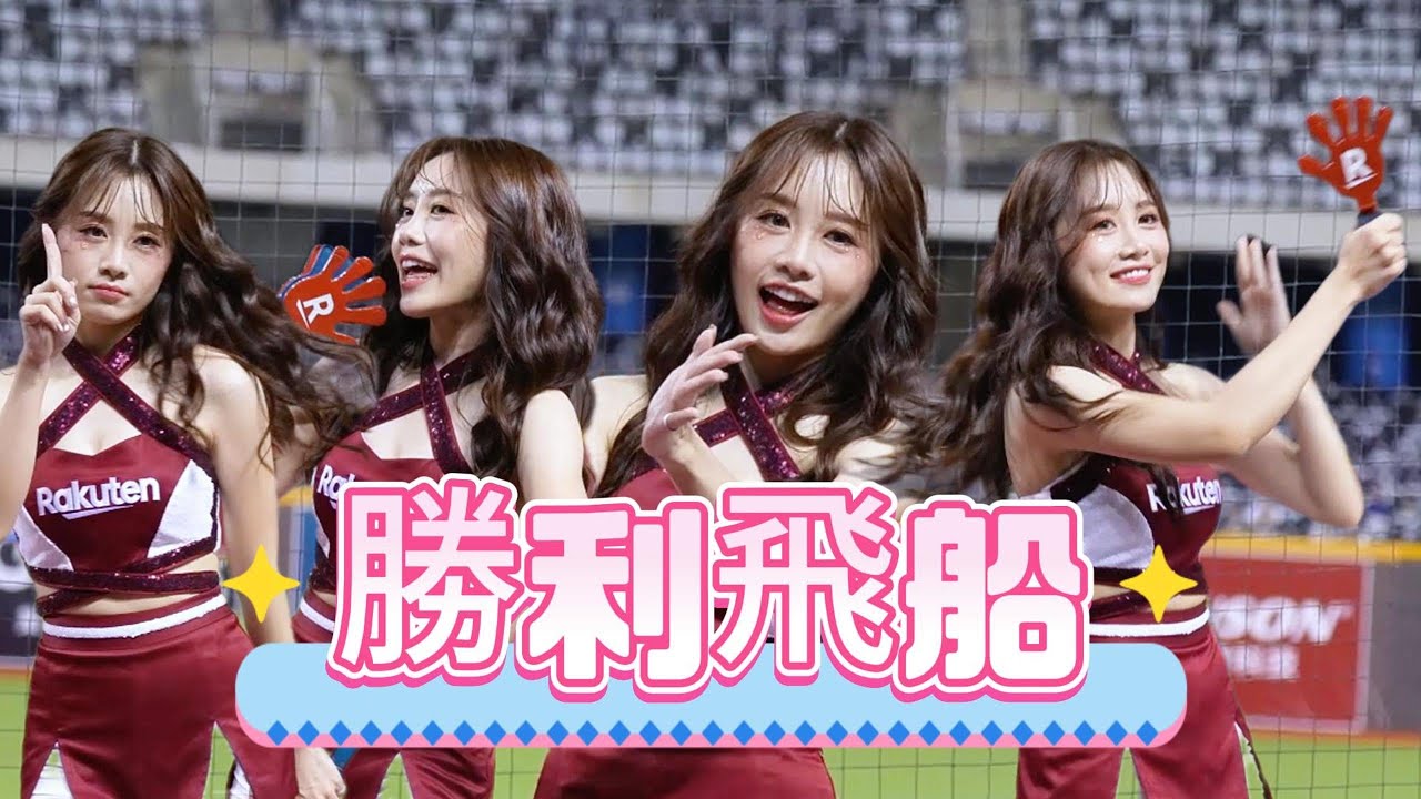 勝利飛船~若潼 🦍   [大巨蛋04.23 ]   #RakutenGirls #啦啦隊 #台湾チア #樂天 #若潼