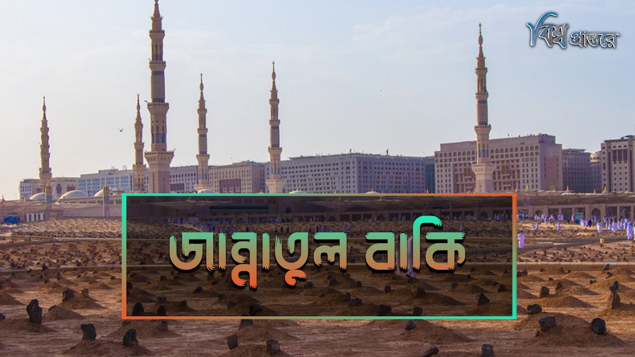 জান্নাতুল বাকি - হাজারও সাহাবির কবর যেখানে | বিশ্ব প্রান্তরে | Al-Baqi Cemetery | Bishwo Prantore