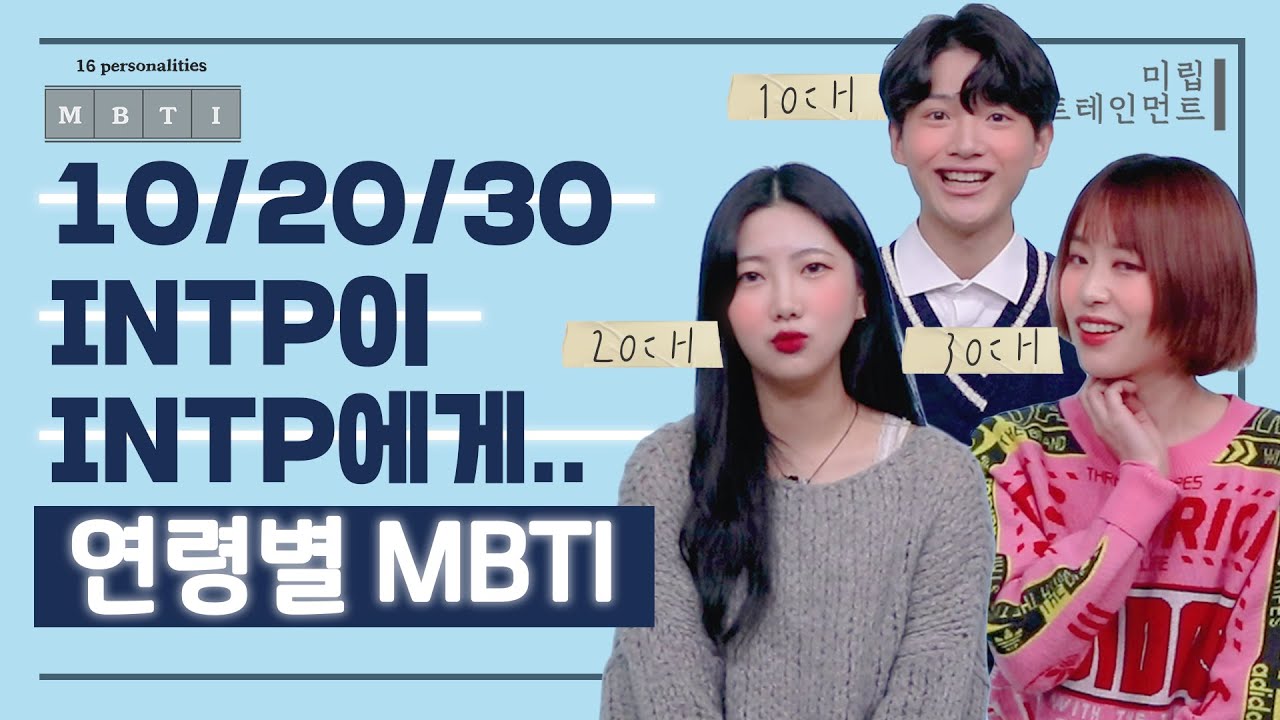 10대 20대 30대 INTP이 INTP에게..! (Feat. 솔직한 매력쟁이들)ㅣ연령별 MBTI