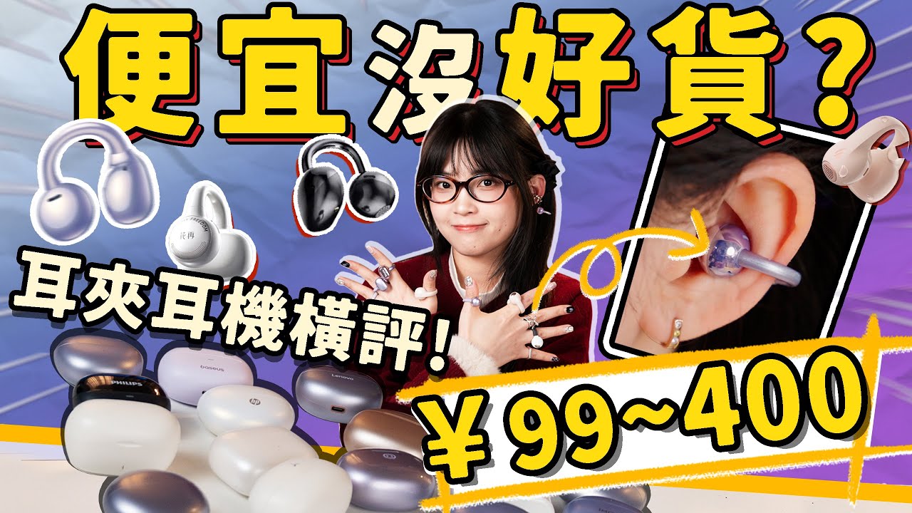 不同價位耳夾耳機橫評對比！高仿原創好難選？便宜還真沒好貨！｜大狸子切切裡