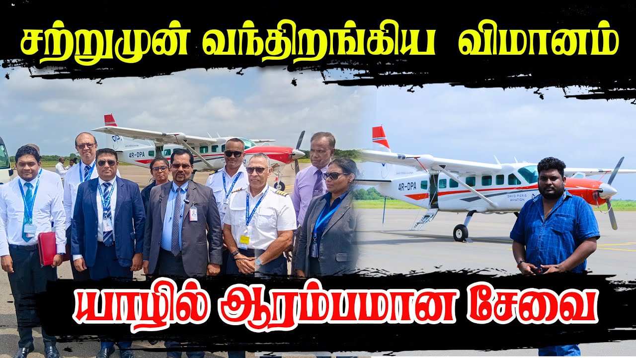 🔴 சற்றுமுன்வந்திறங்கிய  விமானம் -  யாழில் ஆரம்பமானசேவை ! #jaffna #internationalairport #srilankanews
