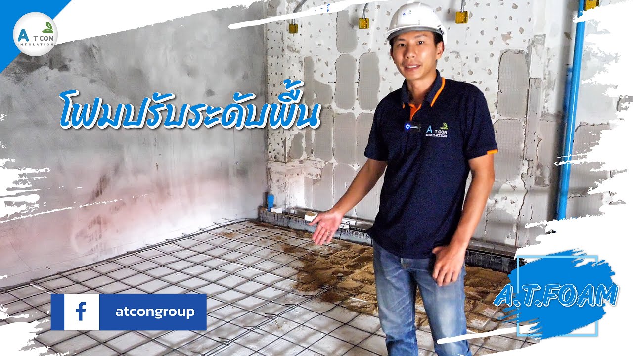 โฟมอีพีเอส :โฟมปรับระดับพื้น โฟมแผ่น  น้ำหนักเบา รับน้ำหนักได้มาก