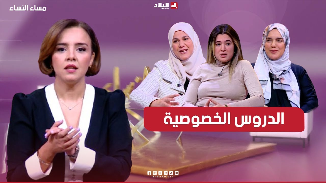 مساء النساء| الدروس الخصوصية