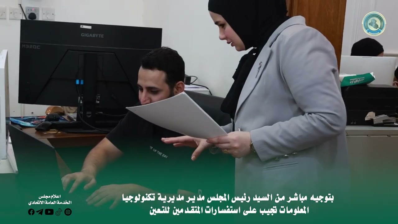 مدير مديرية تكنولوجيا المعلومات مريم عبد الوهاب تباشر الرد على استفسارات المتقدمين للتعيين