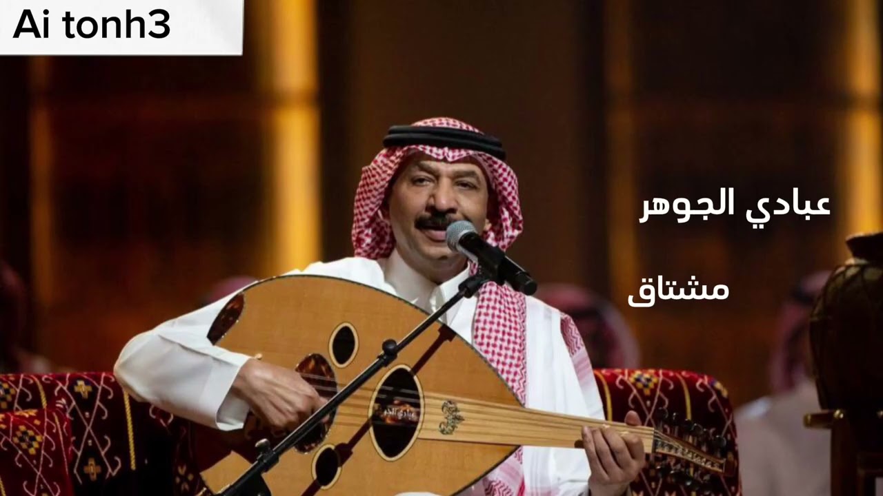 مشتاق - عبادي الجوهر Ai