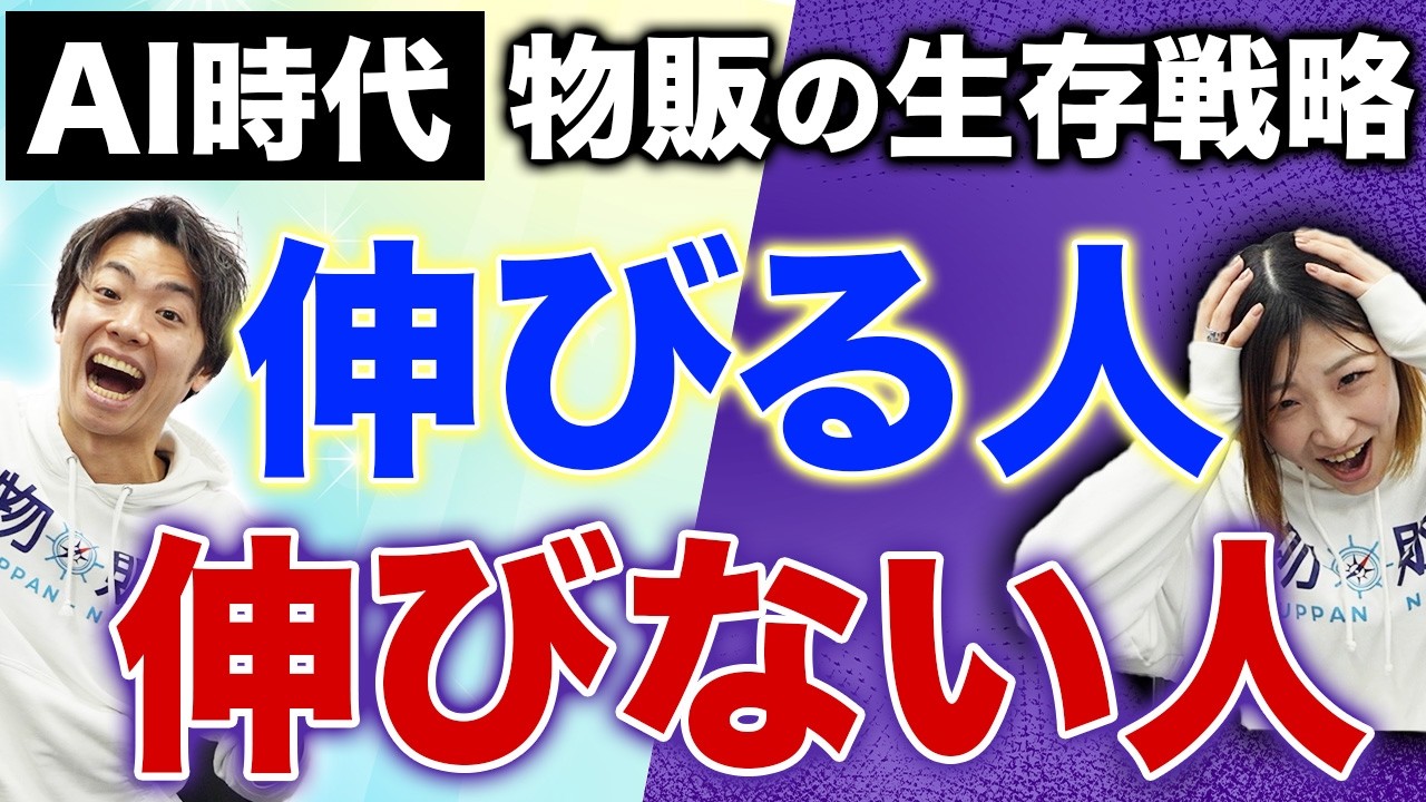 【未来予測】AI時代 物販で伸びる人・伸びない人