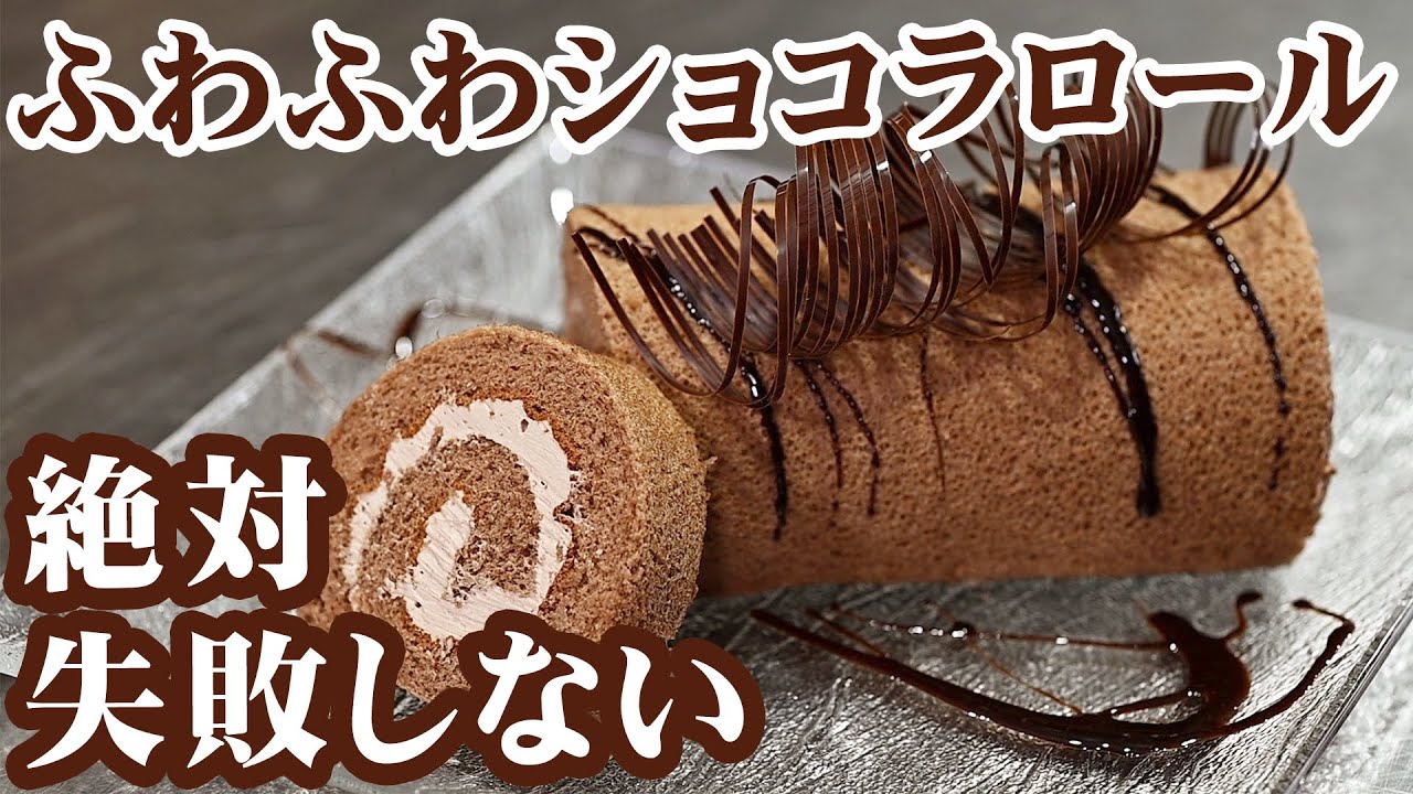 絶対失敗しないショコラロールの作り方