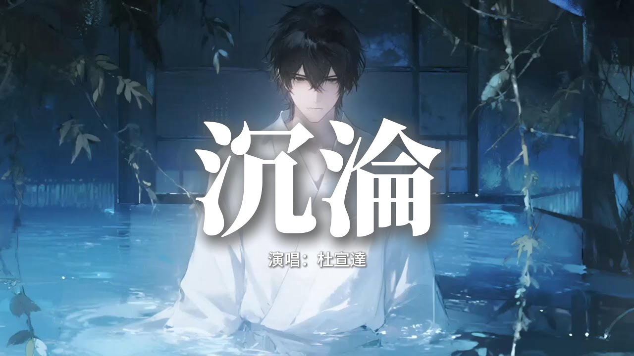杜宣達 - 沉淪 (不如在這模糊中沉淪)『可是愛到底該是什麼分寸，無解的疑問，我們找不到關於這答案的門，不如在這模糊中沉淪。』【動態歌詞MV】