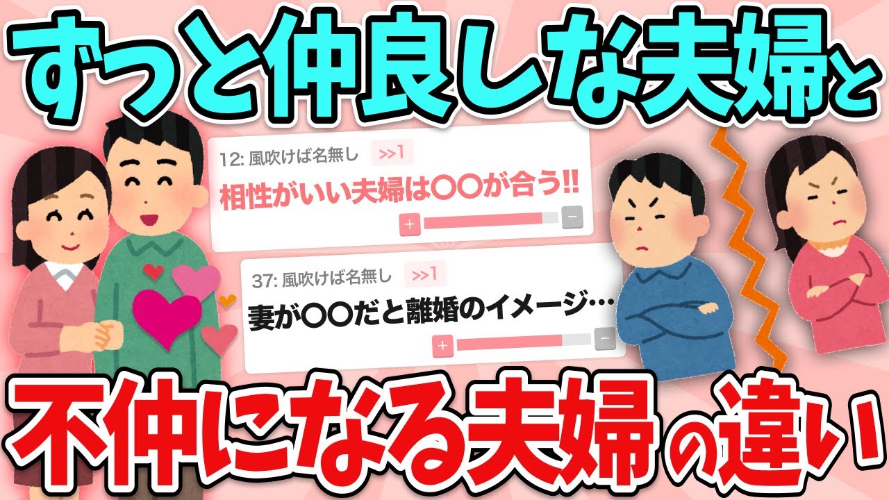 【有益】結婚後も、ずっと仲良しな夫婦と不仲になる夫婦の違い！【ガルちゃん】