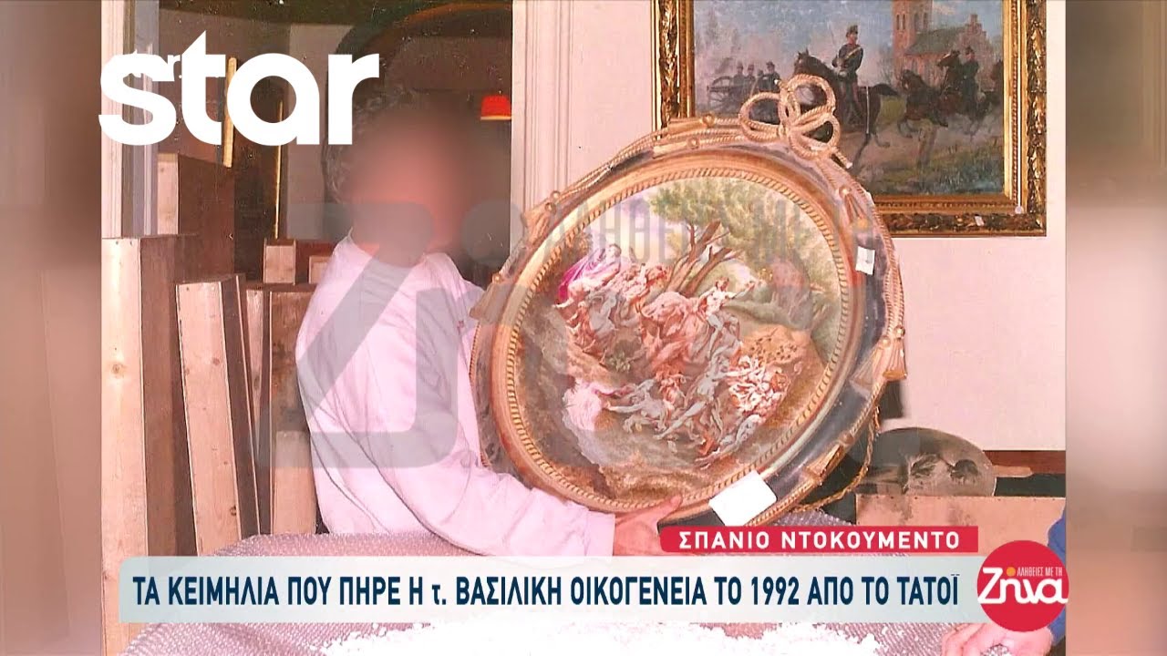 Σπάνιο ντοκουμέντο: Τα κειμήλια που πήρε η τέως βασιλική οικογένεια το 1992 από το Τατόι