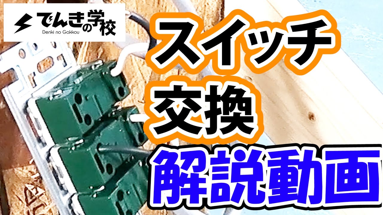 【電気工事道④】スイッチ交換解説動画｜でんきの学校