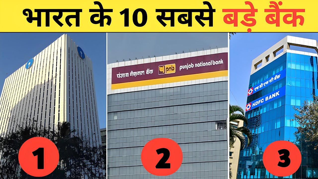 भारत के 10 सबसे बड़े बैंक। Top 10 biggest bank in India. |Bharat ke 10 sabse Bade Bank| #bank #facts