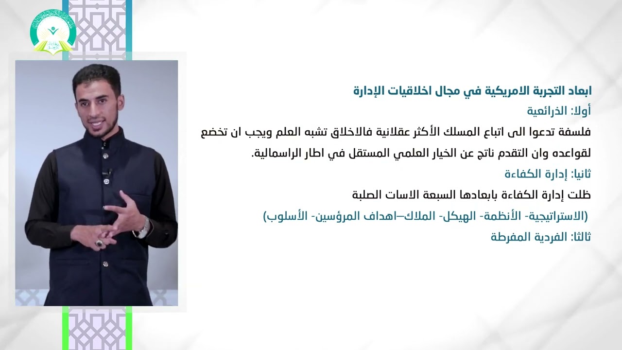 المحاضرة (11) أخلاقيات الإدارة في بعض المدارس الإدارية - تقديم أ/ رمزي عبدالله حسان