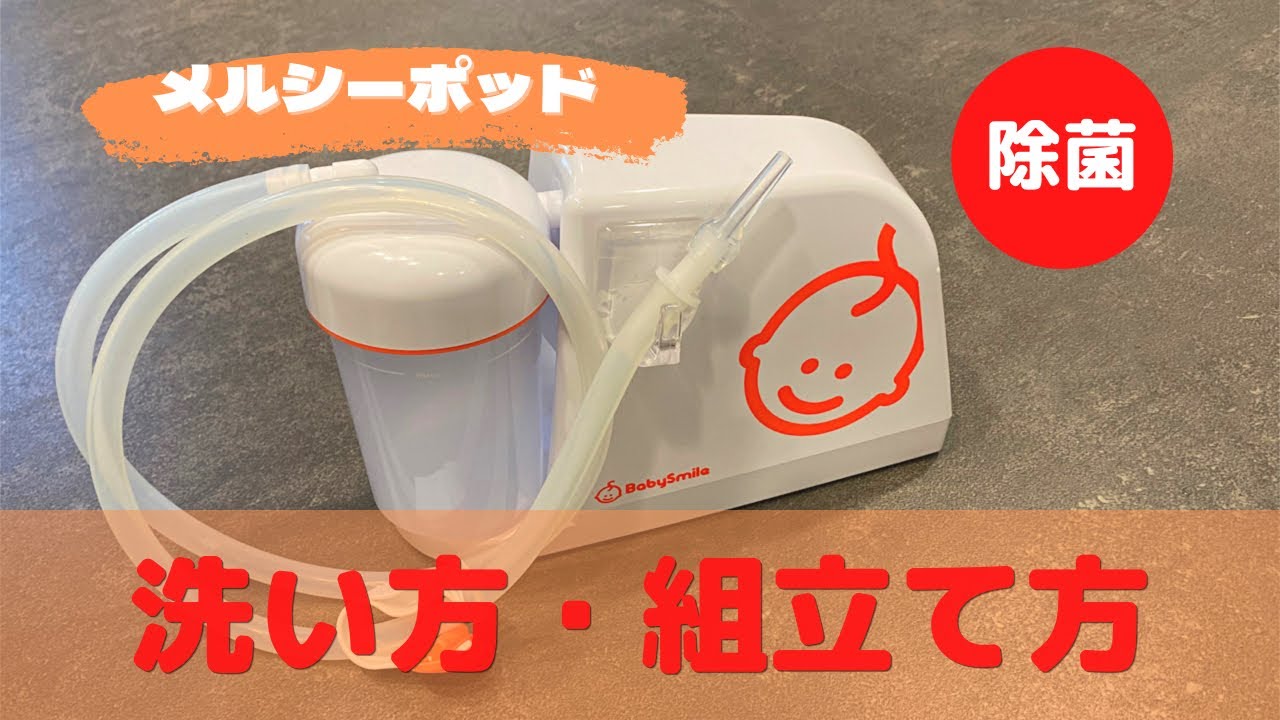 【メルシーポッド】清潔を保つ洗い方と組み立て方。