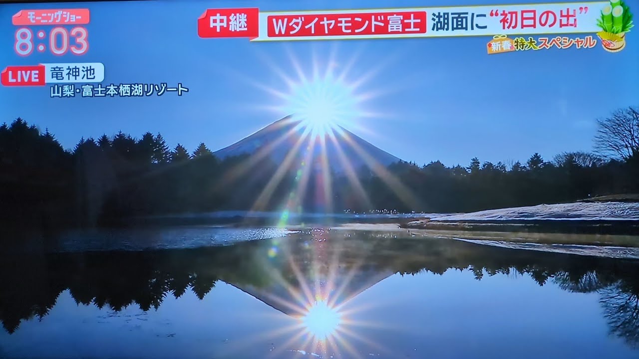 Wダイヤモンド富士 湖面に初日の出 2026年1月1日