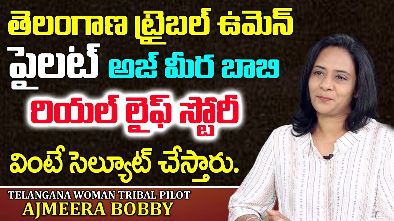Telangana Tribal Woman Pilot Ajmeera Bobby Personal Life Story | Ajmeera Bobby Real Life | T World