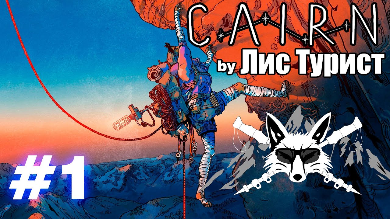 Первый взгляд на Cairn! Лис Турист снова альпинист!