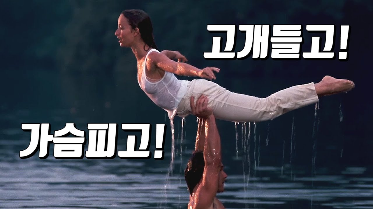 추억의 댄스영화 ‘더티댄싱(Dirty Dancing, 1987)'