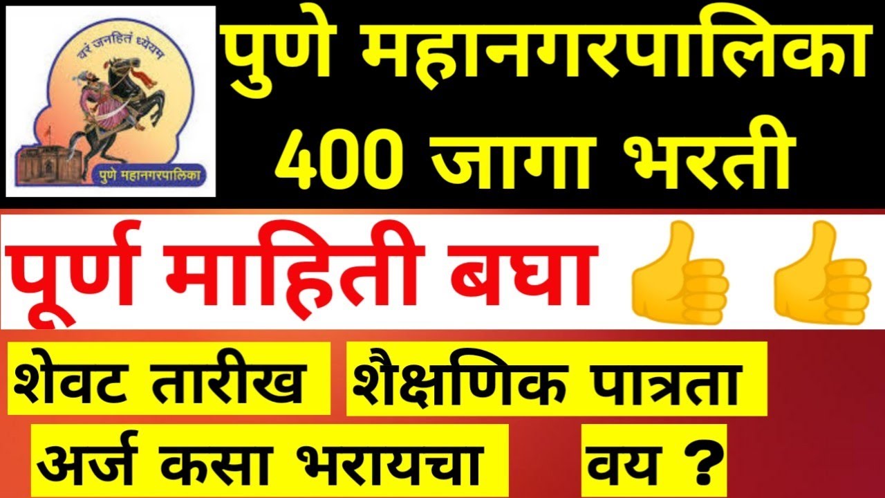 PMC Recruitment 2021 | पुणे महानगरपालिकेत 400 जागांसाठी भरती | pune job