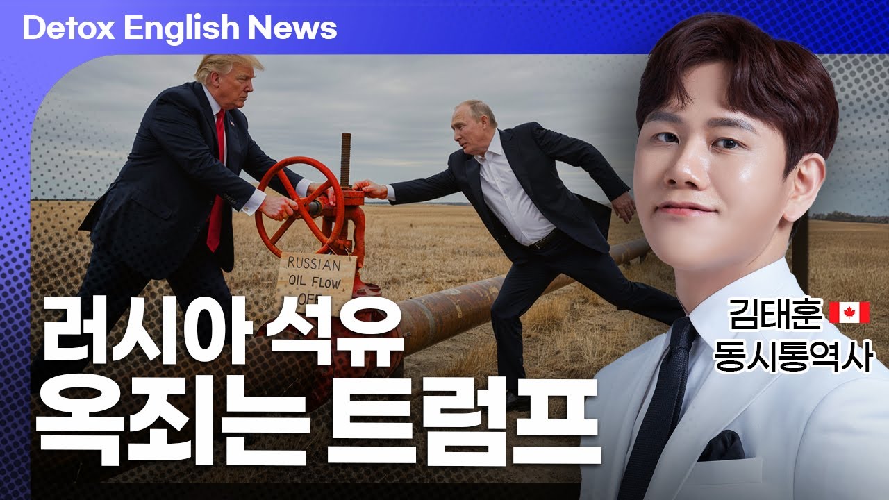 트럼프, 러시아의 가장 아픈 곳을 때리다 Detox English News