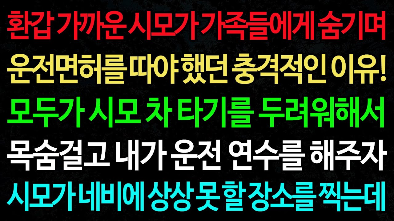 실화사연-환갑 가까운 시모가 가족들에게 숨기며 운전면허를 따야 했던 충격적인 이유! 모두가 시모 차 타기를 두려워해서 /실화사연/신청사연/사이다썰/반전사연/사연라디오