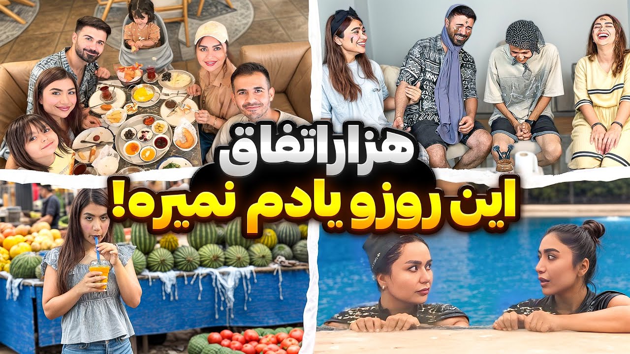 فراموش‌نشدنی‌ترین روز زندگیم؛ پر از سورپرایز و اتفاق‌های عجیب!😍