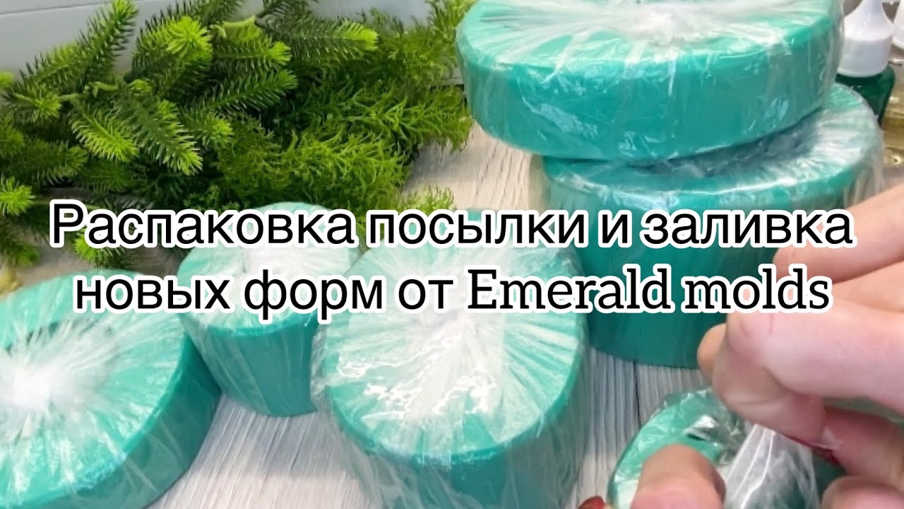 Мыловарение😻распаковка посылки от Emerald molds 🤩