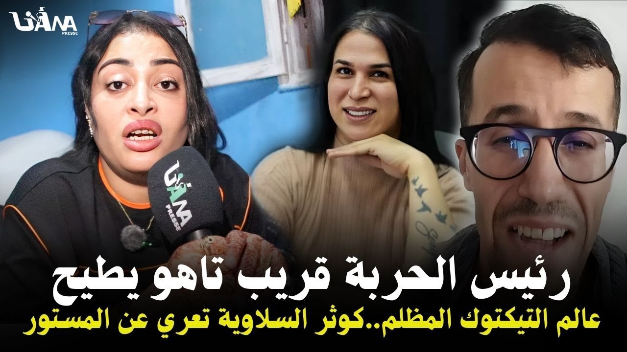 بعد إعتقال مولينيكس… كوثر السلاوية تخرج عن صمتها وتفـ.جر حقائق صادمة وهذا هو رئيس الحر.بة