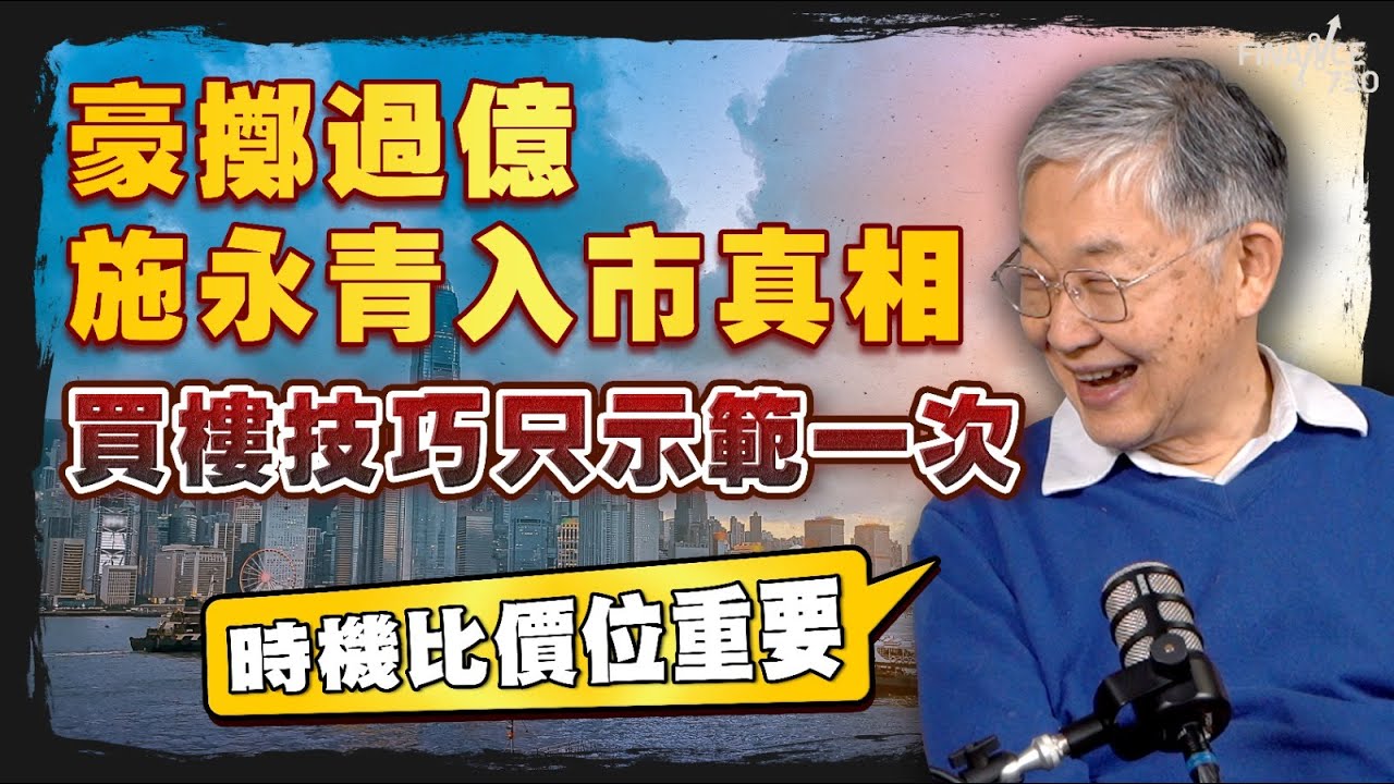 豪擲過億！施永青入市真相，買樓技巧只示範一次！而家自住入市贏面高？｜香港樓市｜住宅樓市｜股壇C見（Part 2/2）｜20260102