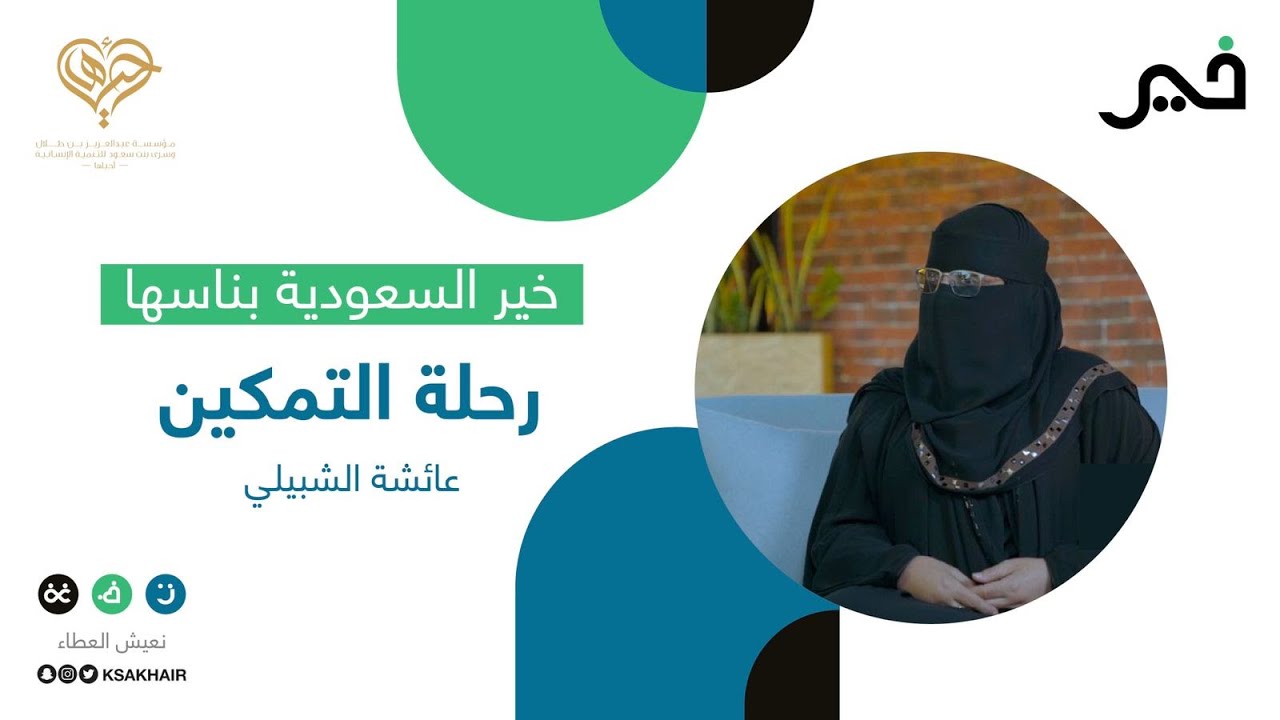 رحلة التمكين | عائشة الشبيلي