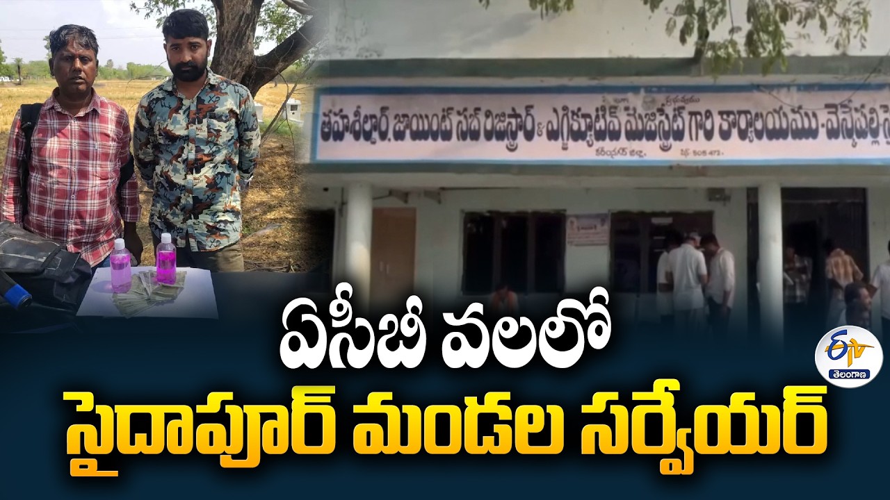 Surveyor Caught Red-Handed by ACB for Taking Bribe in Karimnagar