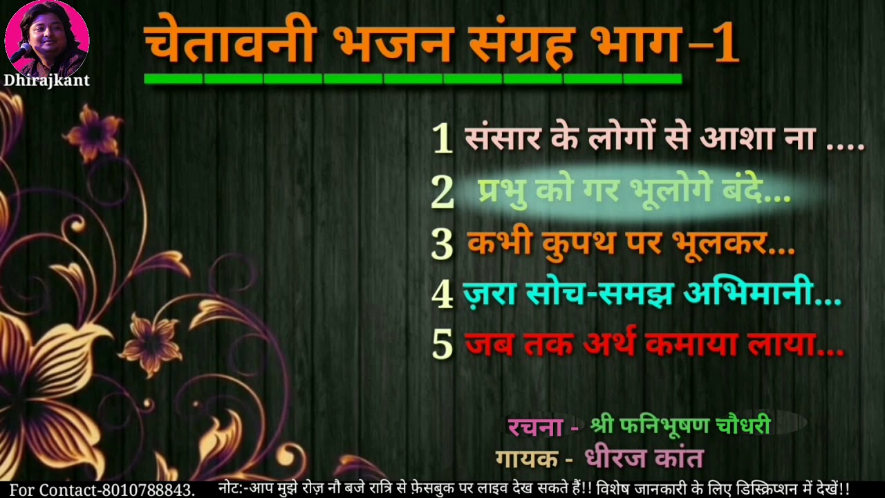एक-से-बढ़कर-एक पाँच खूबसूरत भजनों का संग्रह जो आपने पहले कभी नहीं सुना होगा-By Dhiraj kant.8010788843