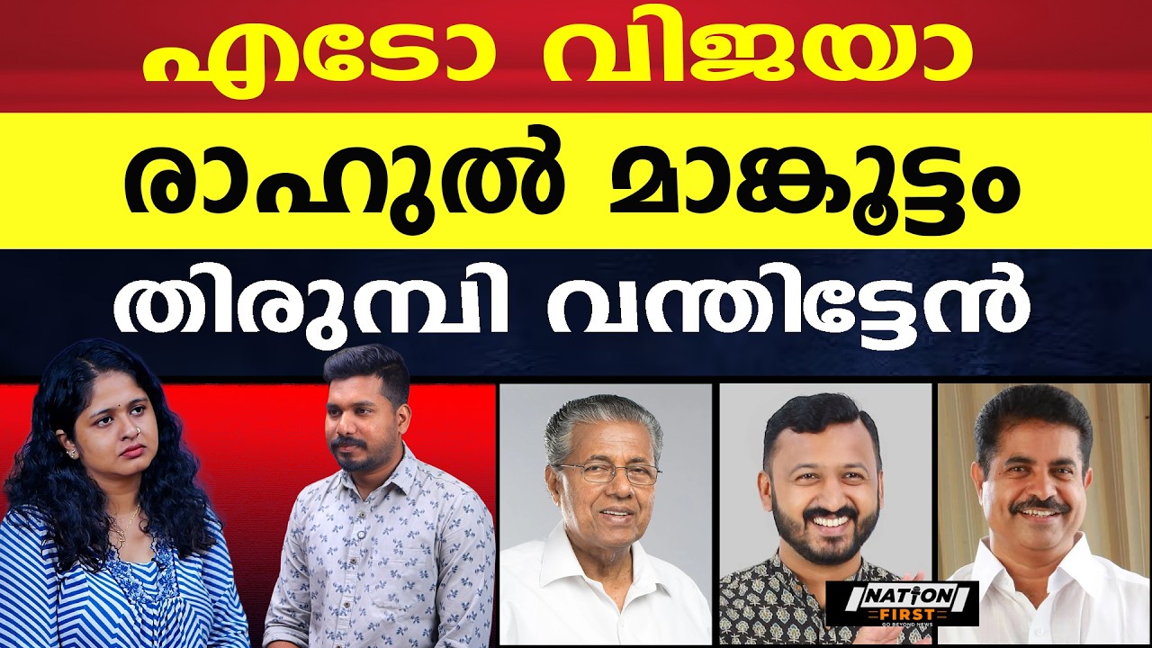 പിണറായിക്ക് മുന്നറിയിപ്പ്, എണ്ണിയെണ്ണി കണക്ക് ചോദിച്ച് രാഹുൽ