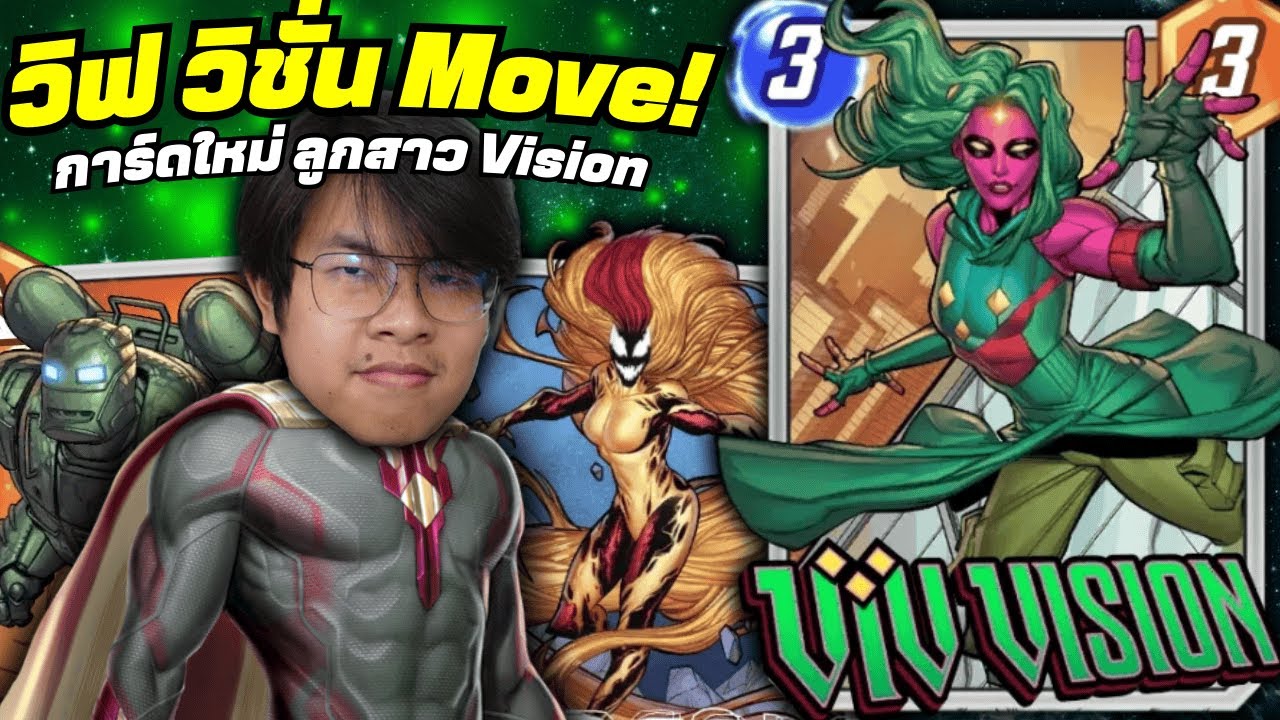 การ์ดใหม่ Viv Vision กับคอมโบ Scream Move!? - MARVEL SNAP