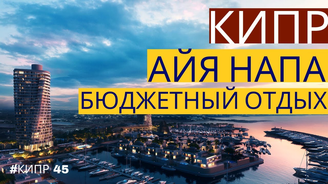 Айя Напа-Кипр-Бюджетный Отдых