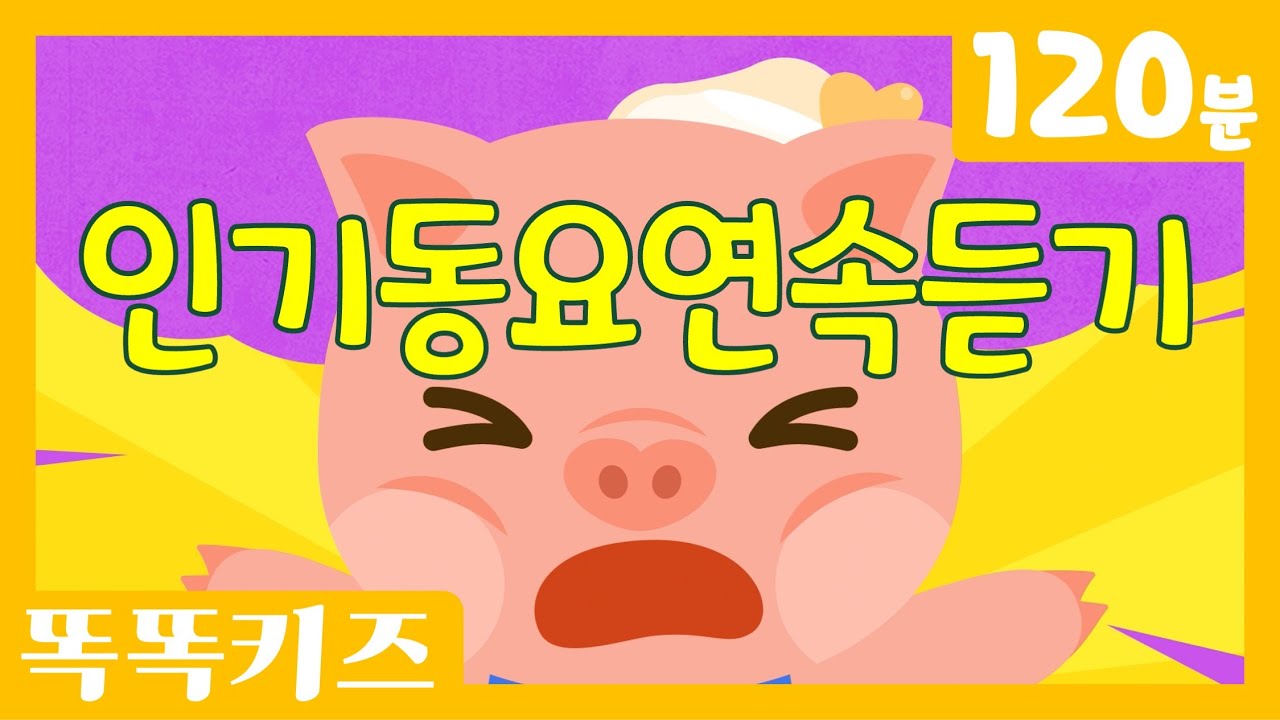🥰인기동요연속듣기🥰 유치원 인기 동요 베스트 | 120분 연속재생 | 신나는동요| 똑똑키즈 | 유치원동요 | 어린이동요ㅣEducational Songs for Children