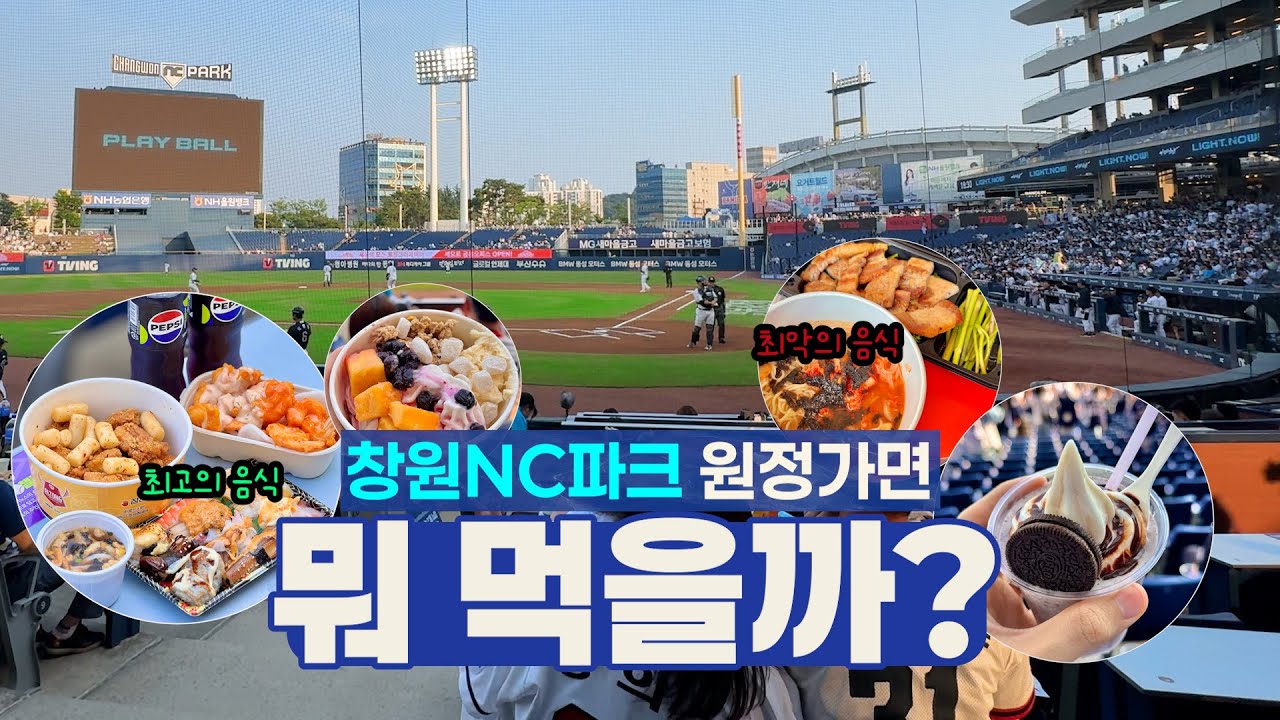 창원NC파크 원정가면 뭐 먹을까?