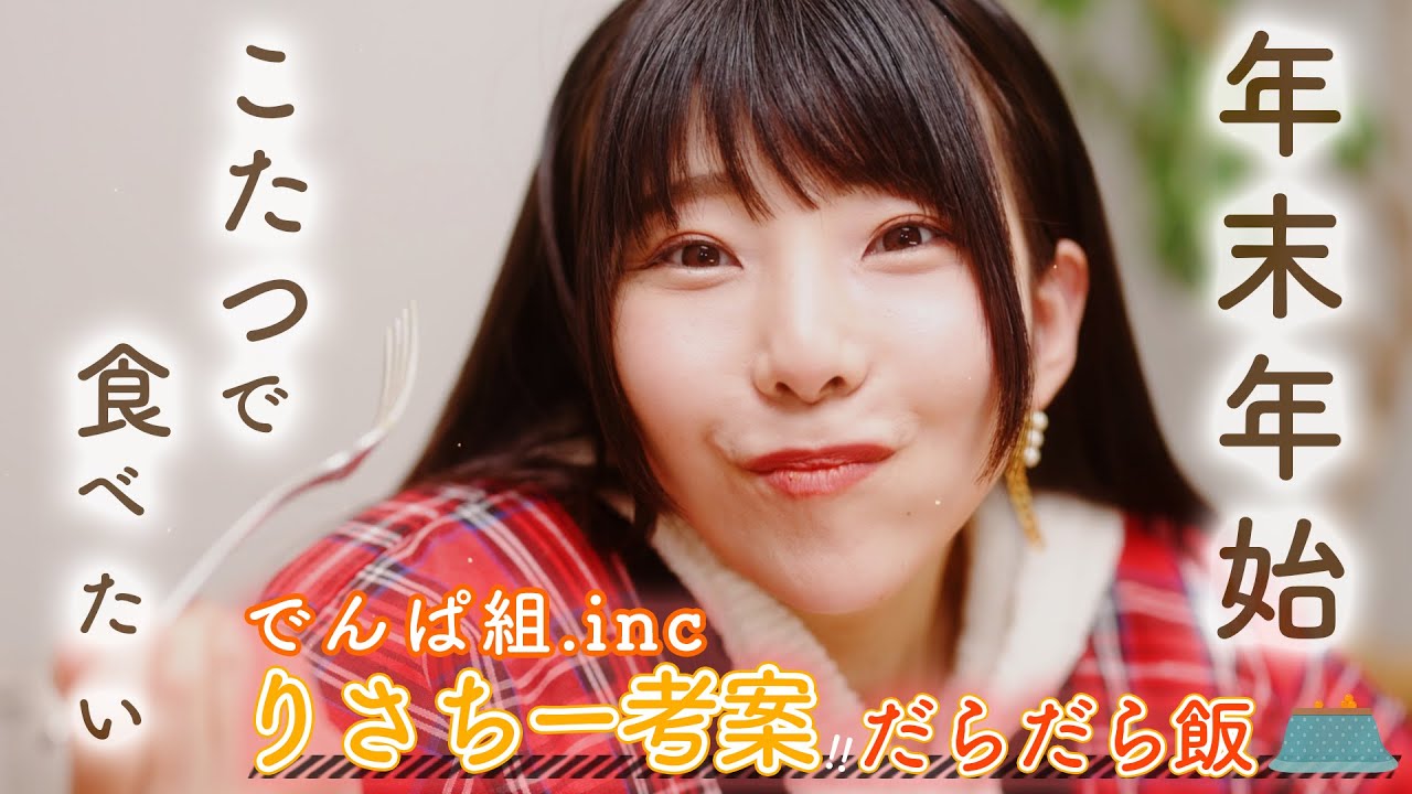 【でんぱ組.inc】りさちー考案！年末年始にこたつで食べたいレシピをご紹介⭐簡単パスタにアイスケーキ！？