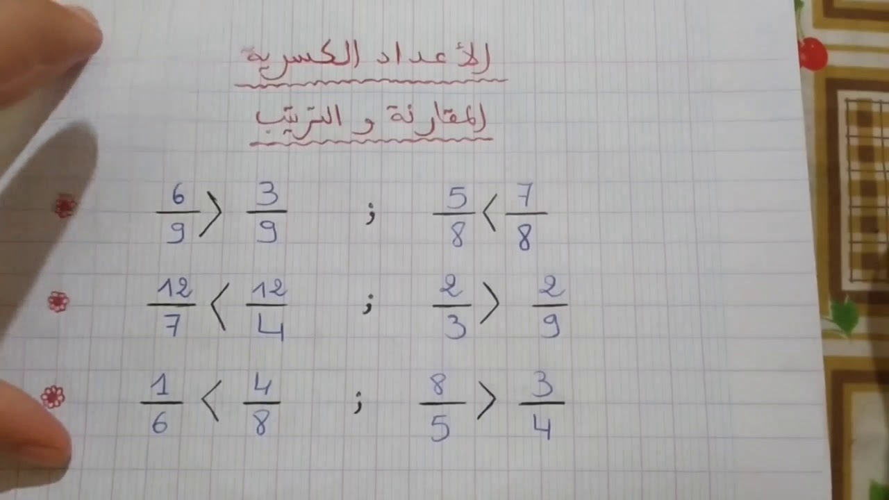 الأعداد الكسرية المقارنة و الترتيب